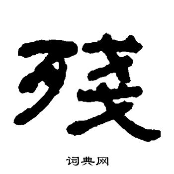 何绍基写的残