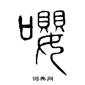 说文解字写的嚶
