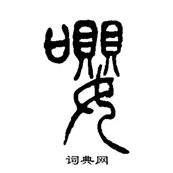 吴让之写的嚶