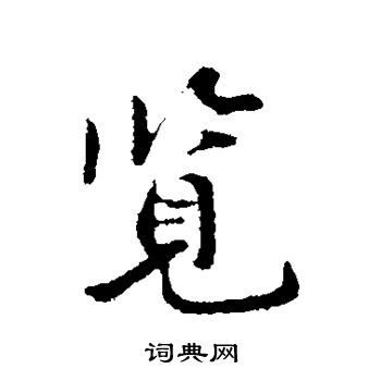 杜良臣写的览