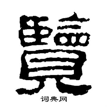 校官碑写的览