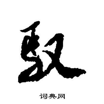 米芾写的驭