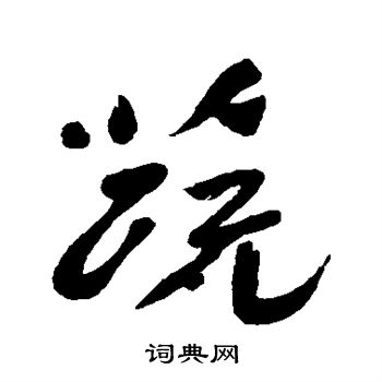汇辑写的蔬