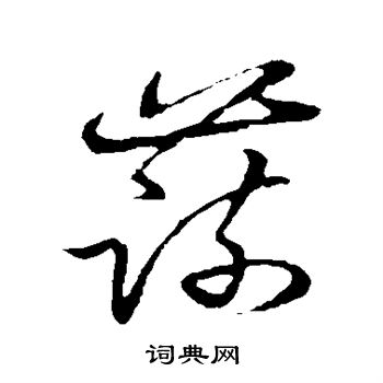 草书韵会写的蔬