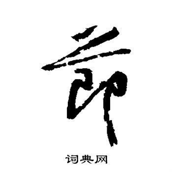 黄庭坚写的节