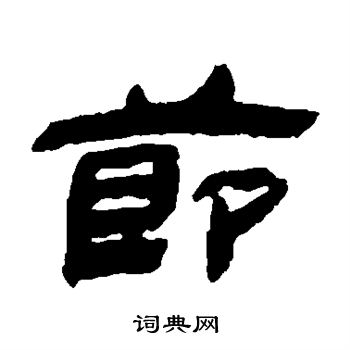 金农写的节