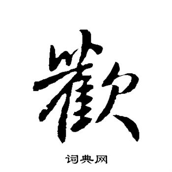 王羲之写的欢