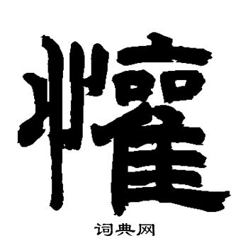 朱彝尊写的欢