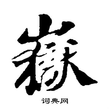 苏轼写的岳