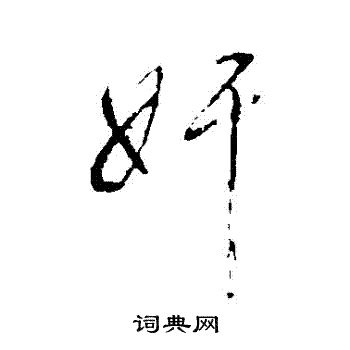 董其昌写的姦