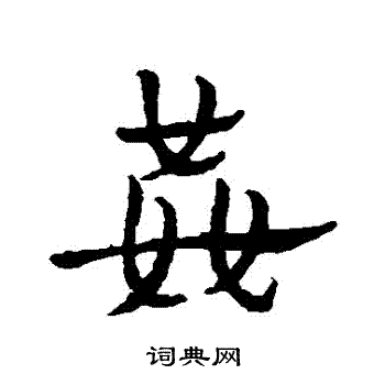 皇象写的姦