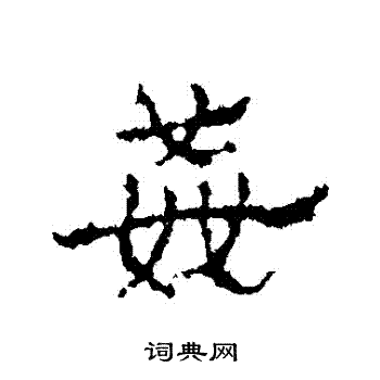 皇象写的姦