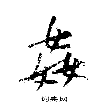 黄庭坚写的姦