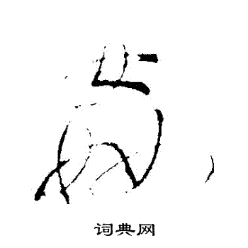 明人写的姦
