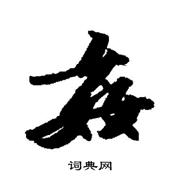 苏轼写的姦