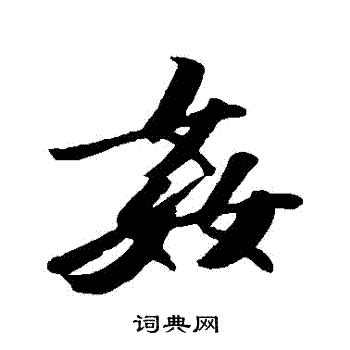 苏轼写的姦