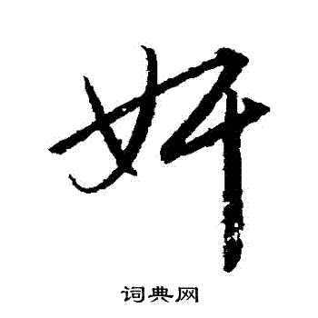 赵孟頫写的姦