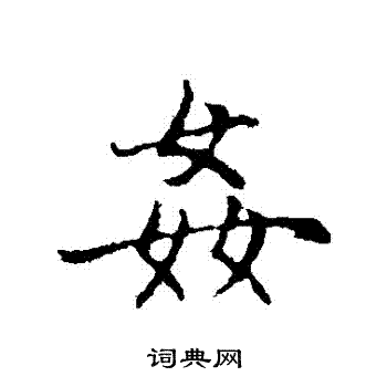 赵孟頫写的姦
