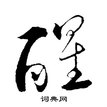 苏轼写的醒