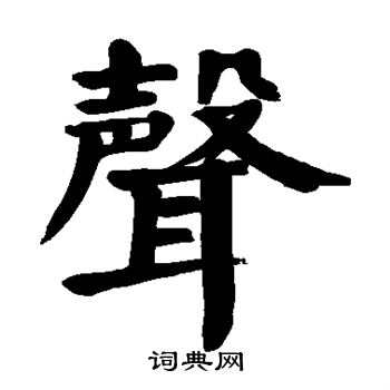 颜真卿写的声