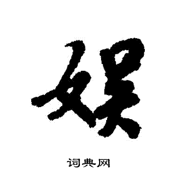 褚遂良写的娛