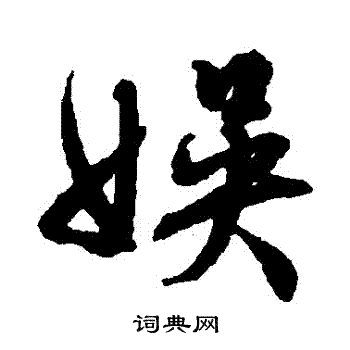 文征明写的娛