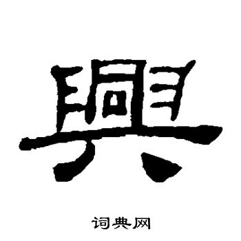 桂馥写的兴