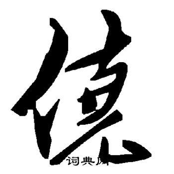 侥