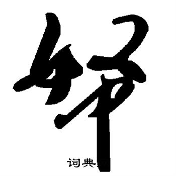 帑