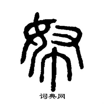 说文解字写的帑