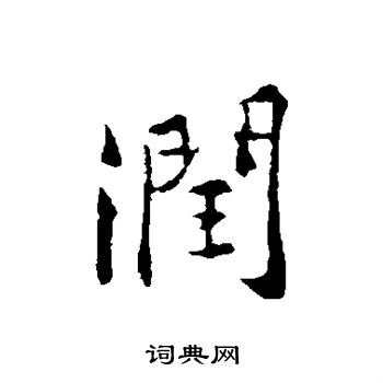 黄庭坚写的润