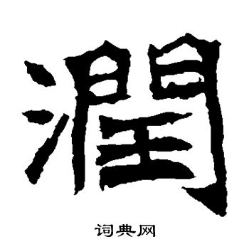 李璧碑写的润