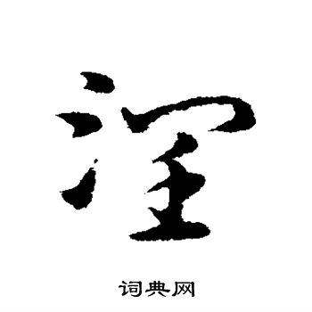 宋克写的润