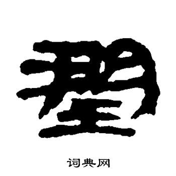 居延简写的润
