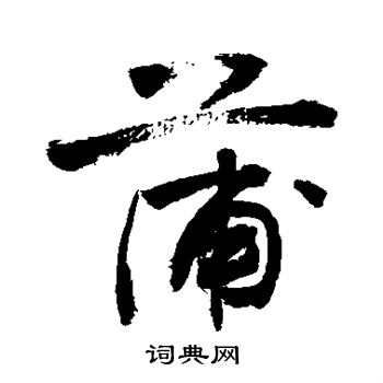 敬世江写的蒲
