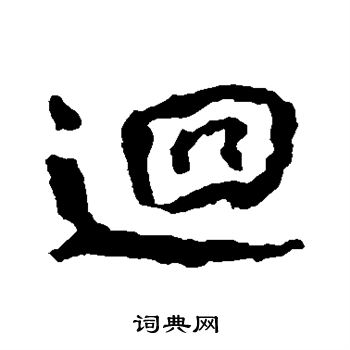 颜真卿写的回