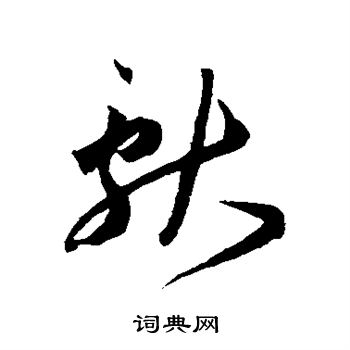 王宠写的献