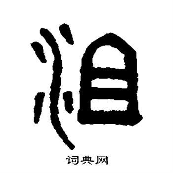 吴大澄写的沮