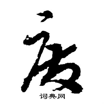 陆居仁写的废