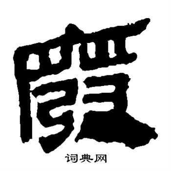 马王堆帛书写的废