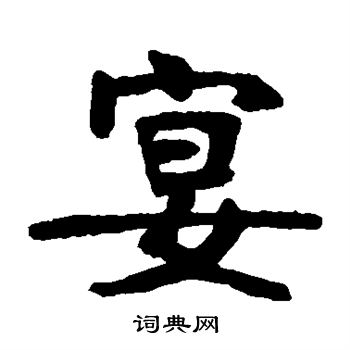 张裕剑写的宴