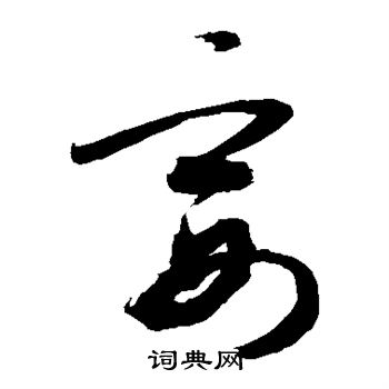 敬世江写的宴