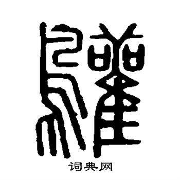 曹全碑写的鹳