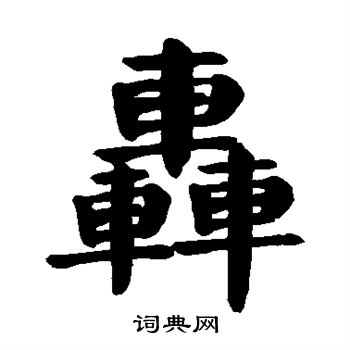 颜真卿写的轰