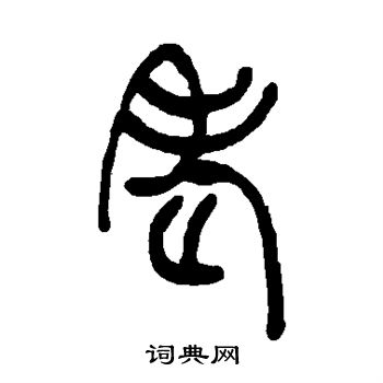 吴让之写的老