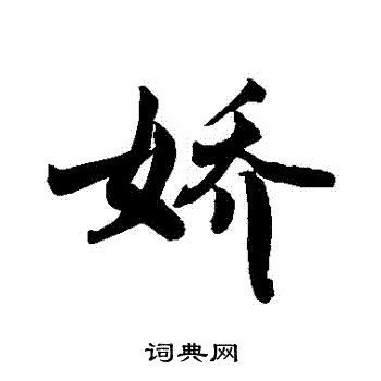 敬世江写的嬌