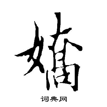 欧阳询写的嬌