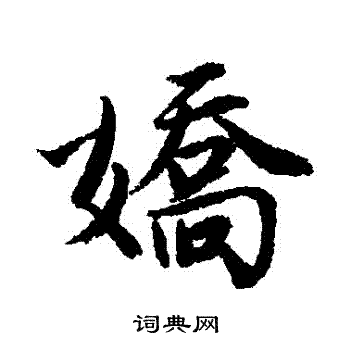 唐寅写的嬌
