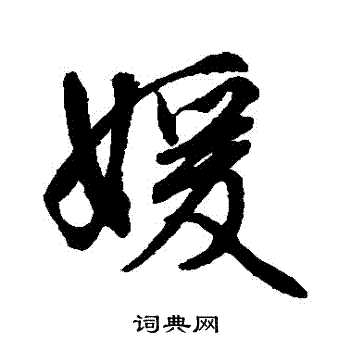 文征明写的嬡