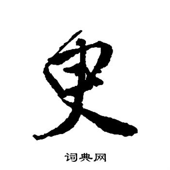 唐寅写的臾